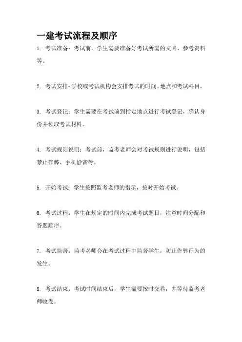 一建考试流程及顺序