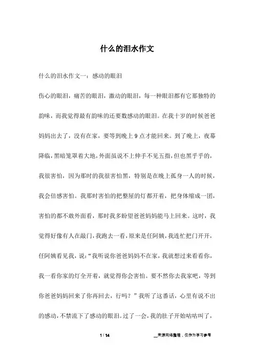 什么的泪水作文