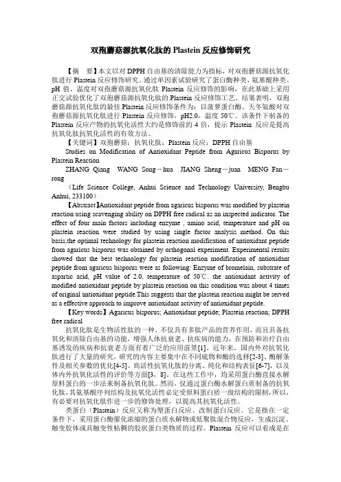 双孢蘑菇源抗氧化肽的Plastein反应修饰研究