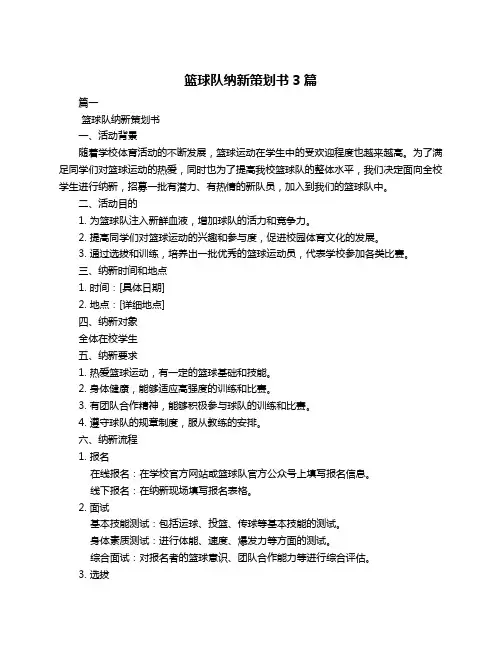 篮球队纳新策划书3篇