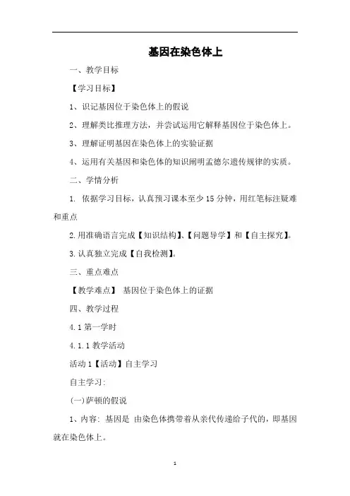 基因在染色体上  说课稿  教案 教学设计