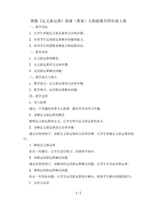 奥数《定义新运算》微课(教案)人教版数学四年级上册