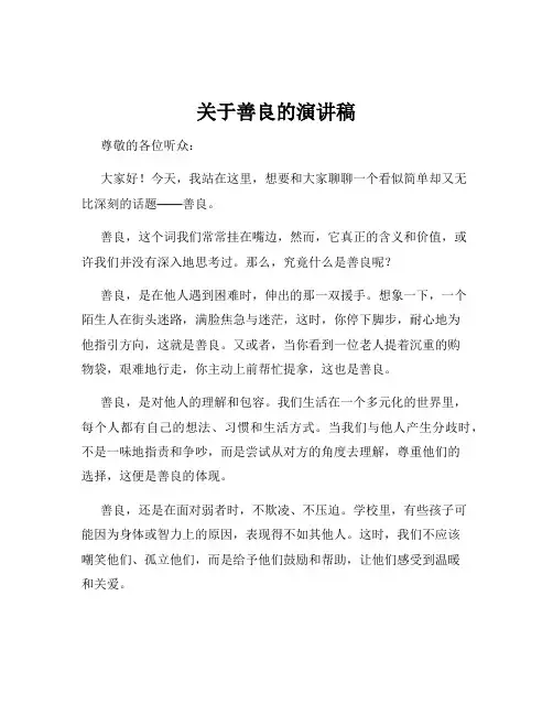 关于善良的演讲稿