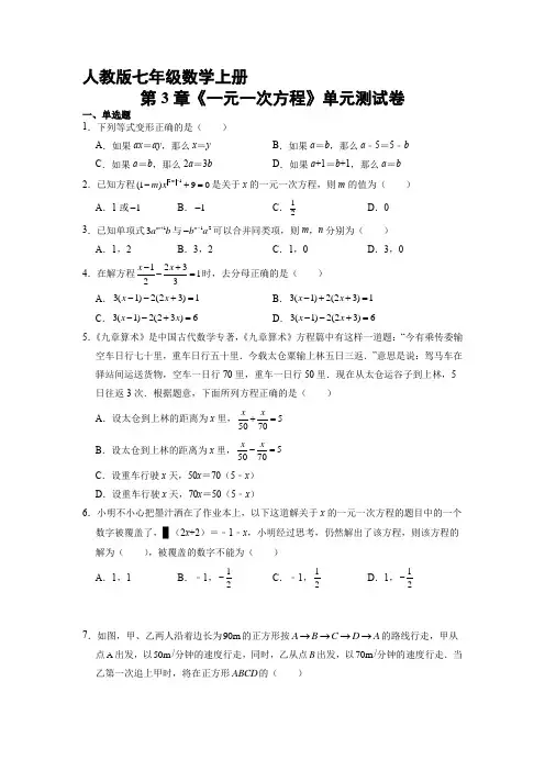 七年级初一上册数学人教版《第3章 一元一次方程》单元测试测试 试题试卷 含答案