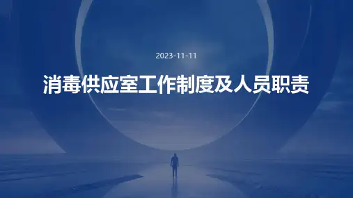 消毒供应室工作制度及人员职责
