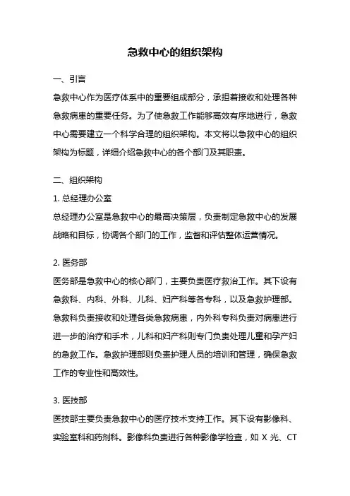 急救中心的组织架构