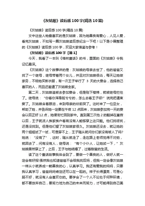 《灰姑娘》读后感100字（精选10篇）