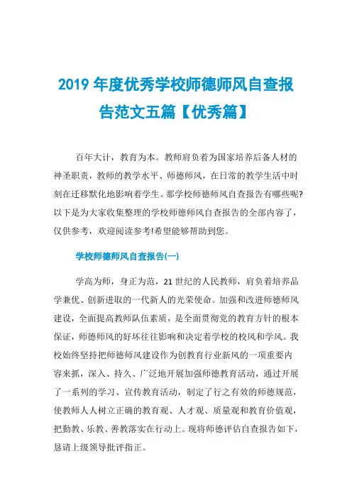 2019年度优秀学校师德师风自查报告范文五篇【优秀篇】