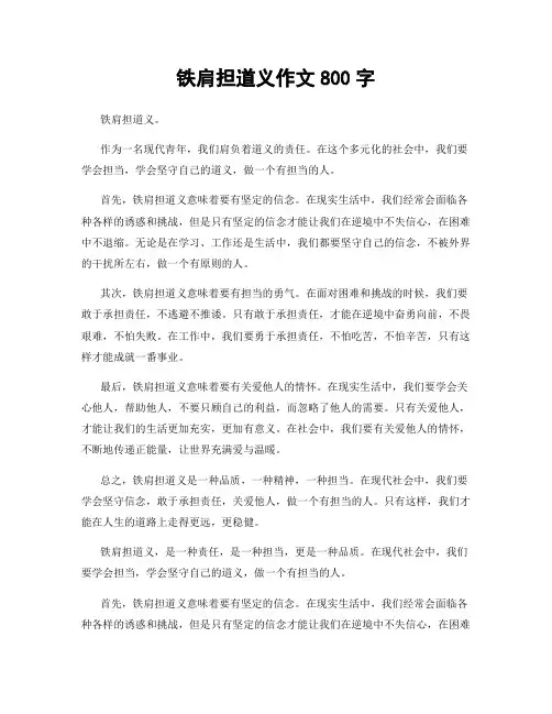 铁肩担道义作文800字