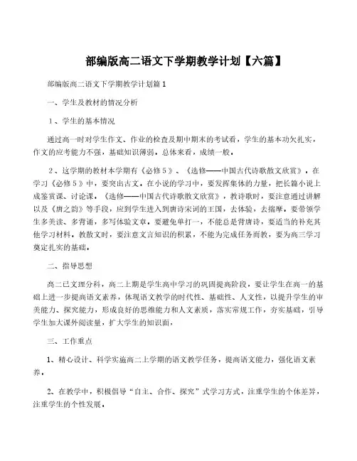 部编版高二语文下学期教学计划【六篇】