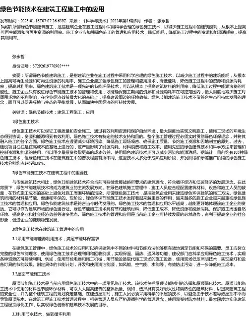 绿色节能技术在建筑工程施工中的应用_1