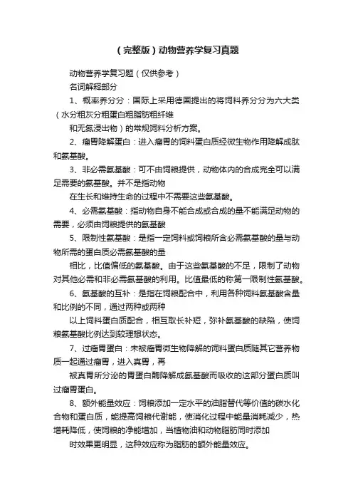 （完整版）动物营养学复习真题