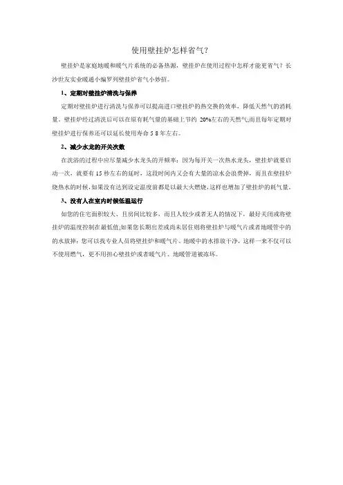 使用壁挂炉怎样省气？