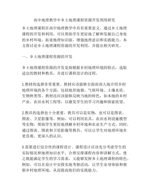 高中地理教学中乡土地理课程资源开发利用研究
