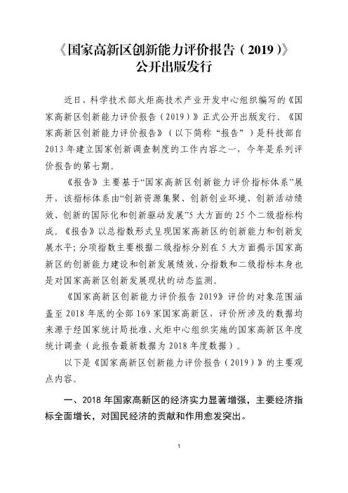 科技部-国家高新区创新能力评价报告(2019)
