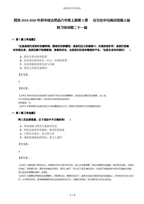 精选2019-2020年初中政治思品八年级上册第3课   在交往中完善自我鲁人版复习特训第二十一篇