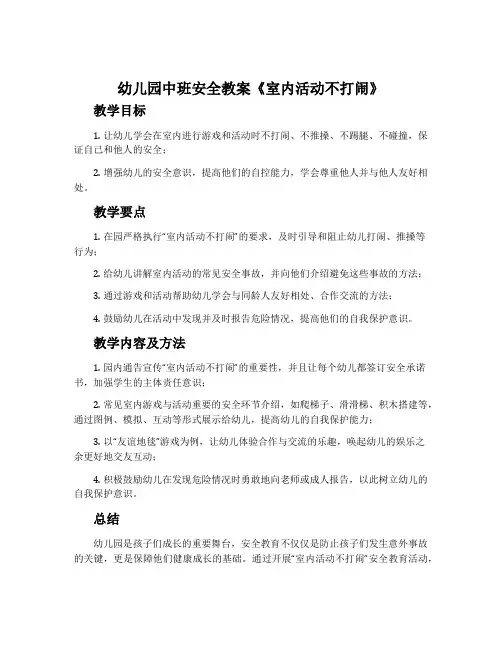 幼儿园中班安全教案《室内活动不打闹》