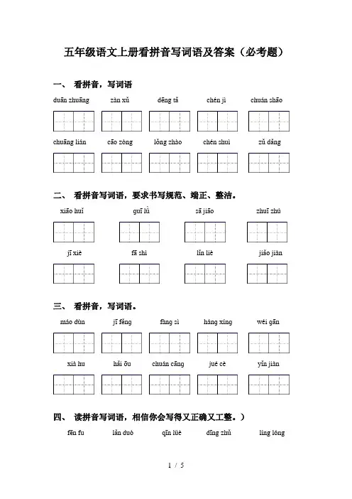 五年级语文上册看拼音写词语及答案(必考题)