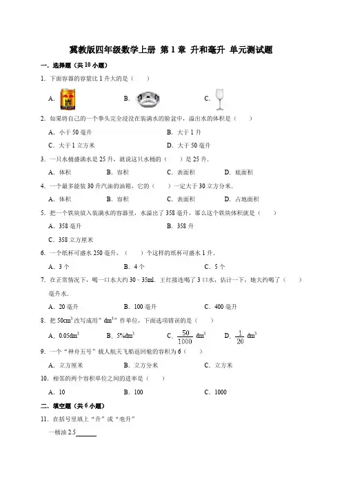 冀教版四年级数学上册 第1章 升和毫升 单元测试题(有答案)