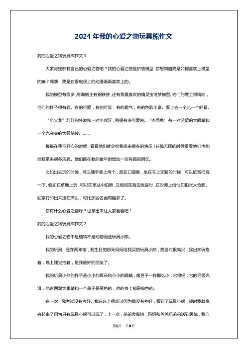 2024年我的心爱之物玩具熊作文