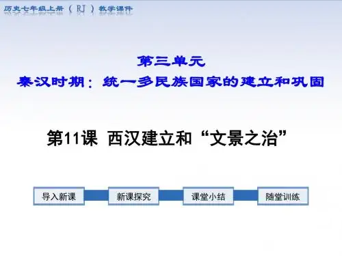 部编版七年级历史上册第11课《西汉建立和“文景之治”》优质课件
