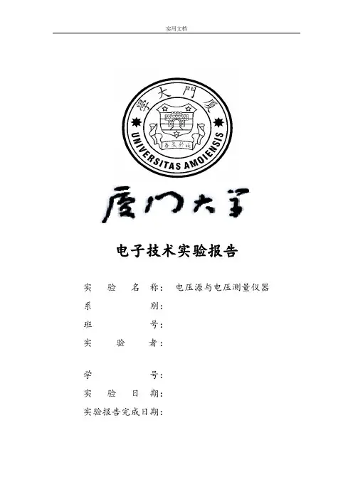 电子技术实验报告材料—实验1电压源与电压测量仪器