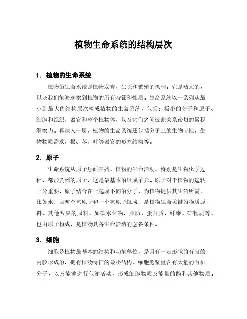 植物生命系统的结构层次