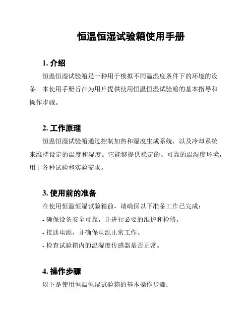 恒温恒湿试验箱使用手册