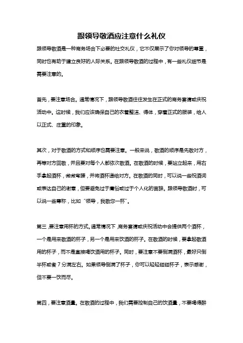 跟领导敬酒应注意什么礼仪
