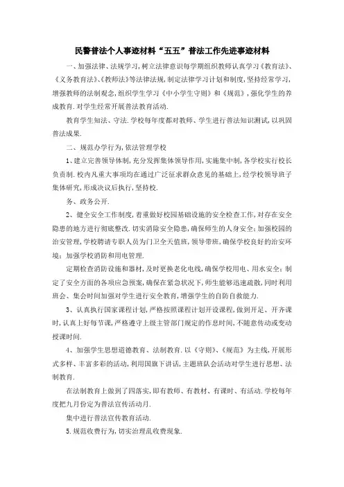 民警普法个人事迹材料 五五普法工作先进事迹材料 精品