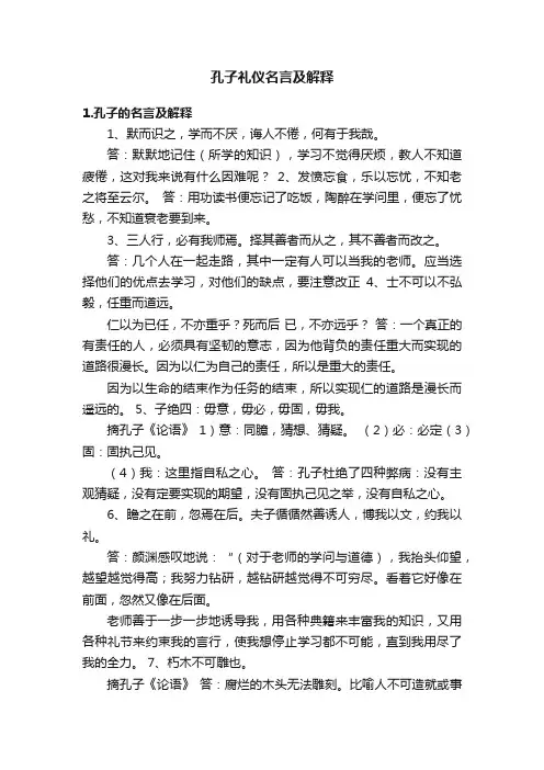 孔子礼仪名言及解释