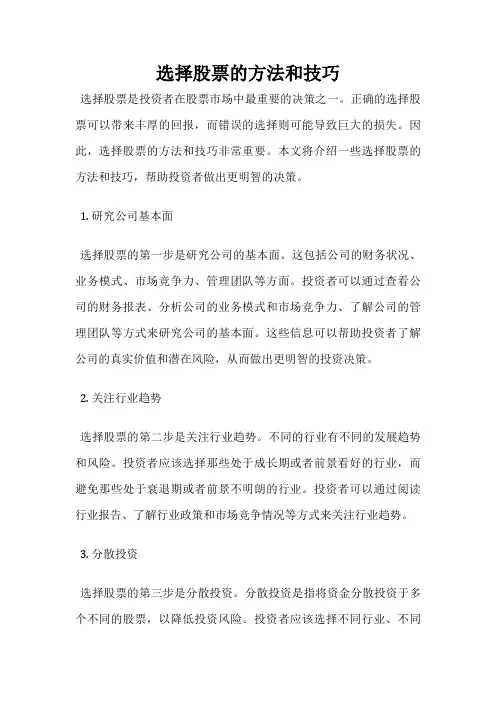 选择股票的方法和技巧