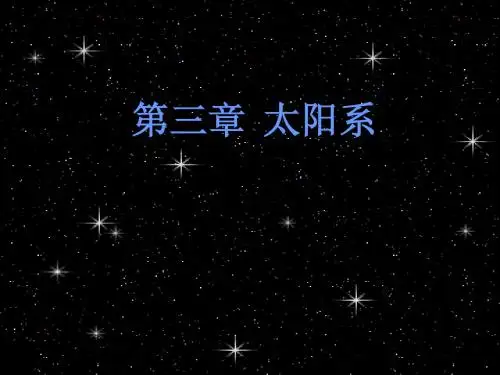 地球科学概论第三章