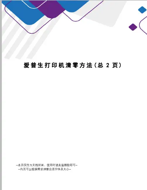 爱普生打印机清零方法