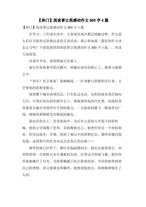 阅读曾让我感动作文600字4篇