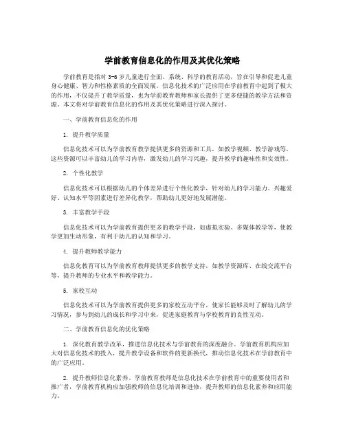 学前教育信息化的作用及其优化策略