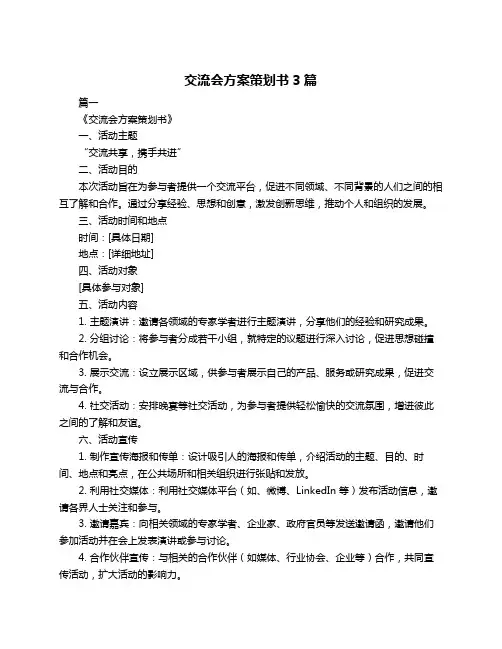交流会方案策划书3篇