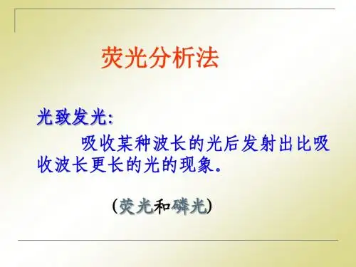荧光分析法