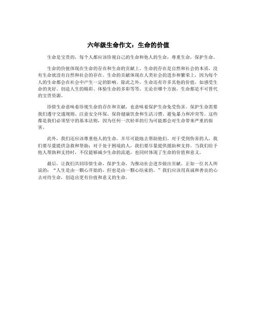六年级生命作文：生命的价值