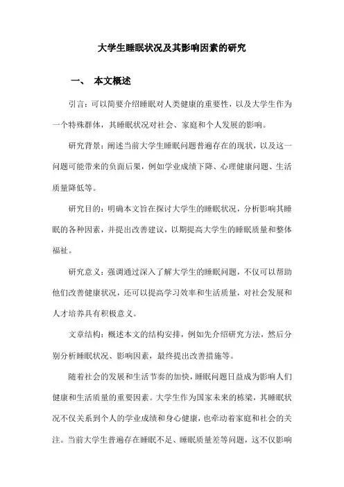 大学生睡眠状况及其影响因素的研究