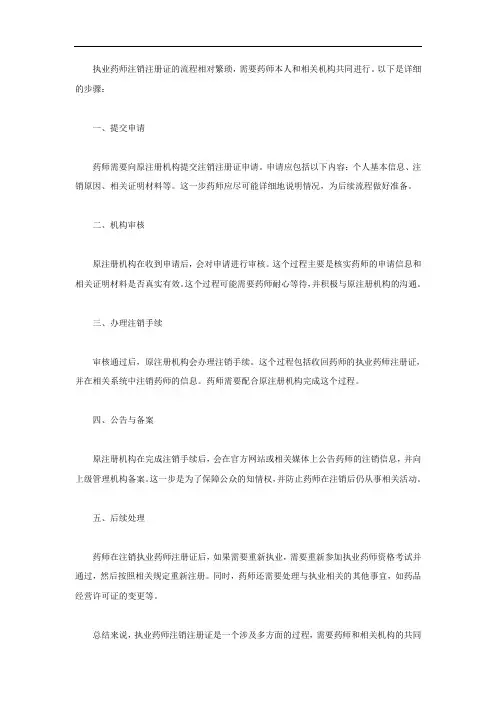 注销执业药师注册证流程