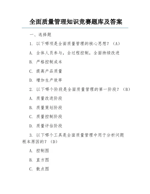 全面质量管理知识竞赛题库及答案