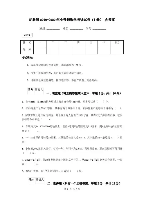 沪教版2019-2020年小升初数学考试试卷(I卷) 含答案