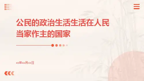 公民的政治生活生活在人民当家作主的国家ppt