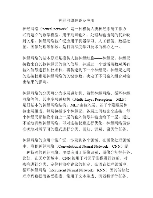 神经网络理论及应用