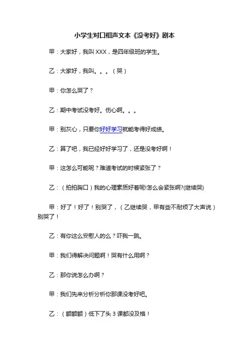 小学生对口相声文本《没考好》剧本