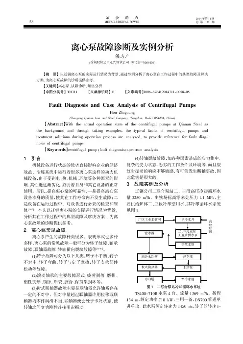 离心泵故障诊断及实例分析