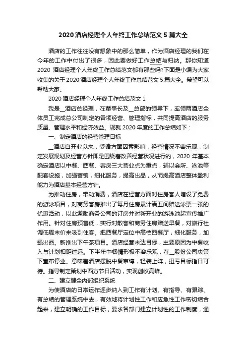 2020酒店经理个人年终工作总结范文5篇大全