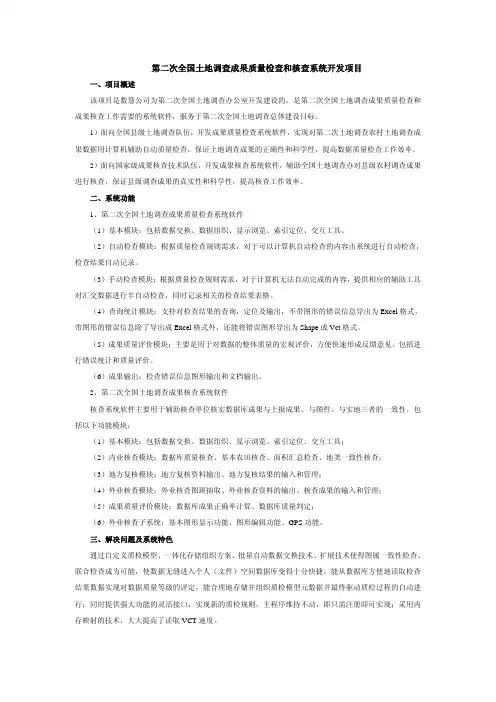 第二次全国土地调查成果质量检查和核查系统开发项目