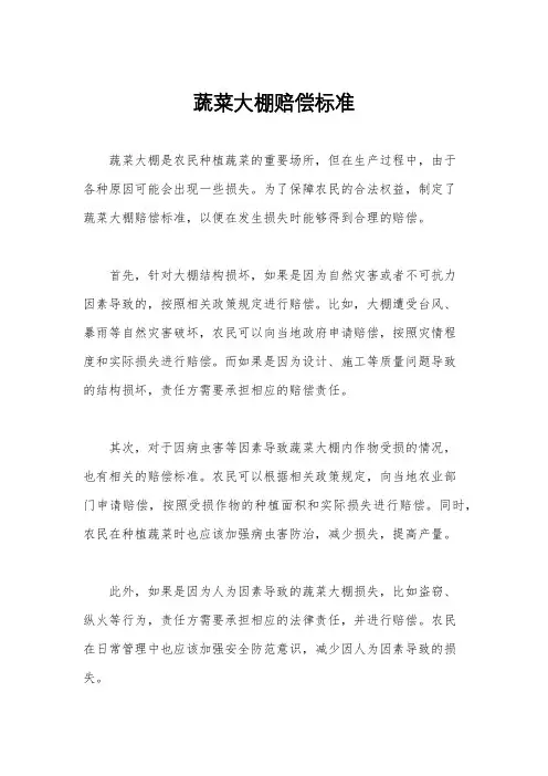 蔬菜大棚赔偿标准